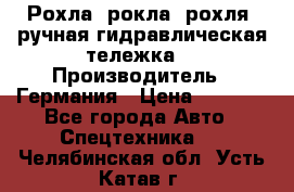 Рохла (рокла, рохля, ручная гидравлическая тележка) › Производитель ­ Германия › Цена ­ 5 000 - Все города Авто » Спецтехника   . Челябинская обл.,Усть-Катав г.